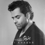 دانلود آهنگ بی خبر از رضا بهرام (ای بی خبر از من جامانده‌ام از تو)